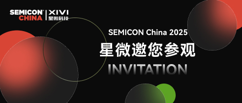 展会邀请 | 星微与您相约SEMICON China 2025 