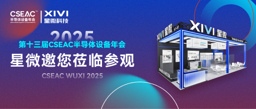展会邀请 | 星微与您相约2025无锡第十三届CSEAC半导体设备年会 