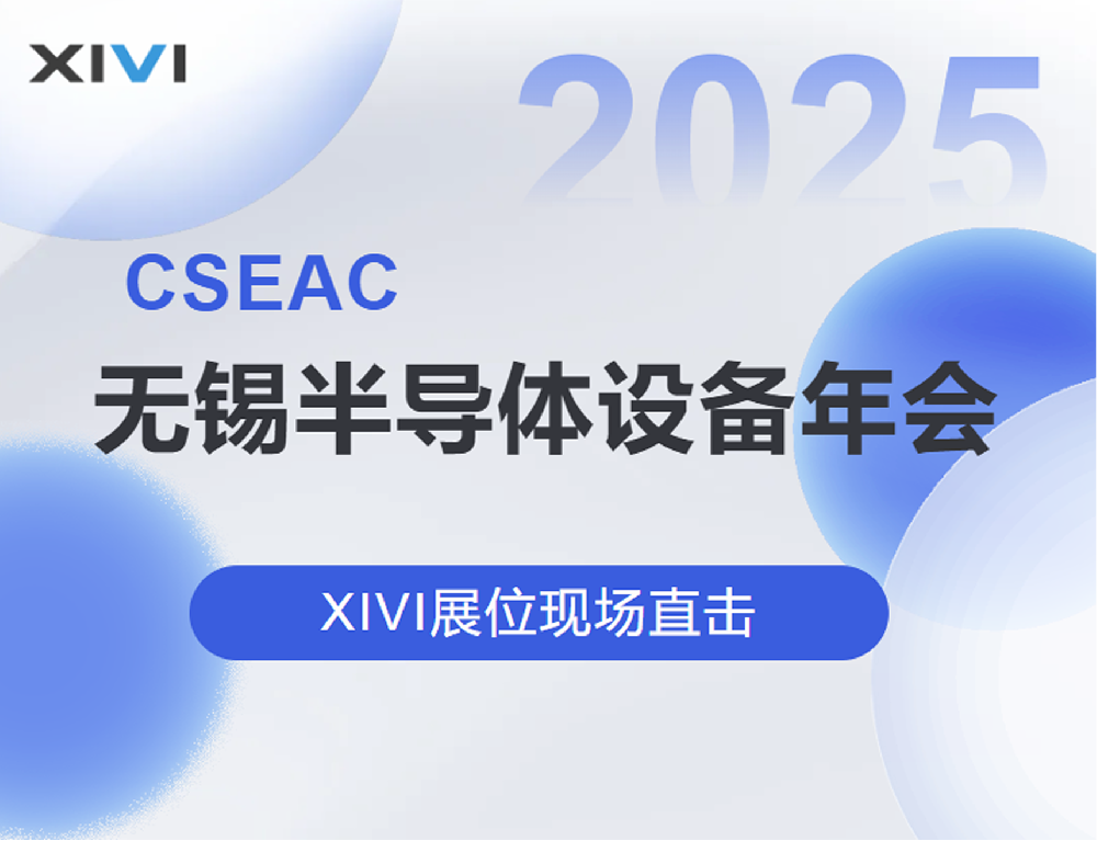 现场直击 | 星微与您相会CSEAC2025 
