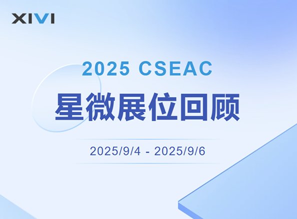 展会回顾 | 2025 CSEAC 