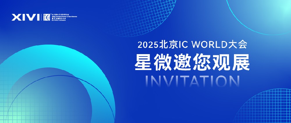 展会邀请 | 星微与您相约2025北京IC WORLD 大会 
