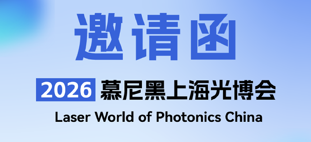 展会邀请 | 星微与您相约慕尼黑上海光博会2026 
