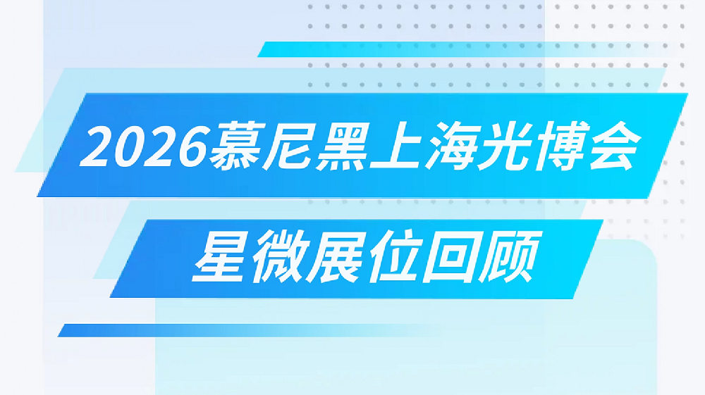 展会回顾 | 2026 慕尼黑上海光博会 